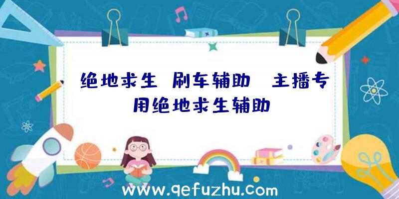 「绝地求生